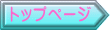 トップページ