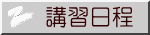 講習日程 