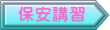 保安講習