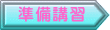 準備講習