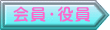 会員・役員 
