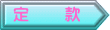 定　　款