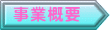 事業概要 