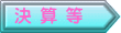 決 算 等