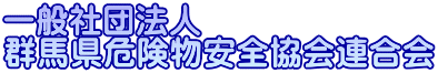 一般社団法人 群馬県危険物安全協会連合会